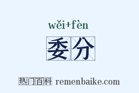 委分是什么意思的图片